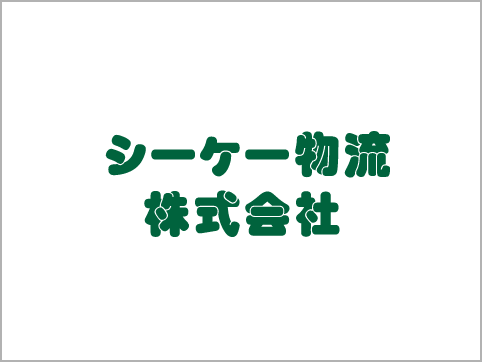 シーケー物流株式会社